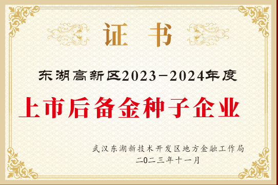 简讯:YH533388银河荣获2024年武汉市上市后备“金种子”企业! 简讯:YH533388银河荣获2024年武汉市上市后备“金种子”企业!