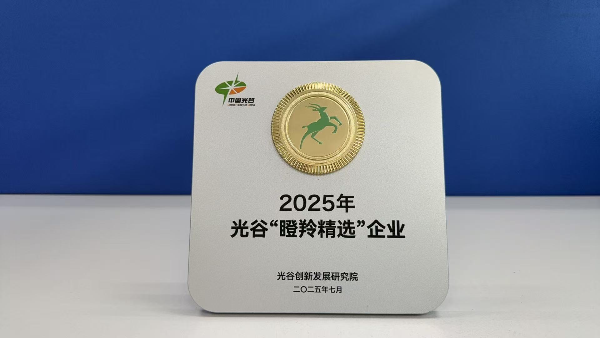 简讯:YH533388银河荣膺中国光谷 2025 “瞪羚精选”企业称号 简讯:YH533388银河荣膺中国光谷 2025 “瞪羚精选”企业称号