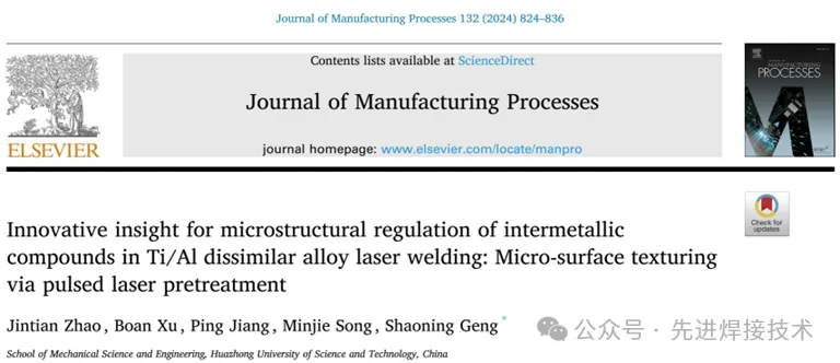 【本期推荐】华中科技大学- Ti-Al异种合金激光焊接中金属间化合物微观组织调控的创新见解:脉冲激光预处理微表面织构 【本期推荐】华中科技大学- Ti-Al异种合金激光焊接中金属间化合物微观组织调控的创新见解:脉冲激光预处理微表面织构