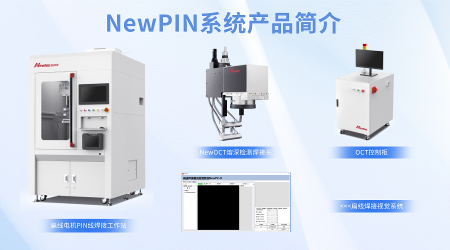 YH533388银河推出扁线电机定子激光焊接与OCT在线检测一体化解决方案，直击行业痛点，赋能高质高效生产