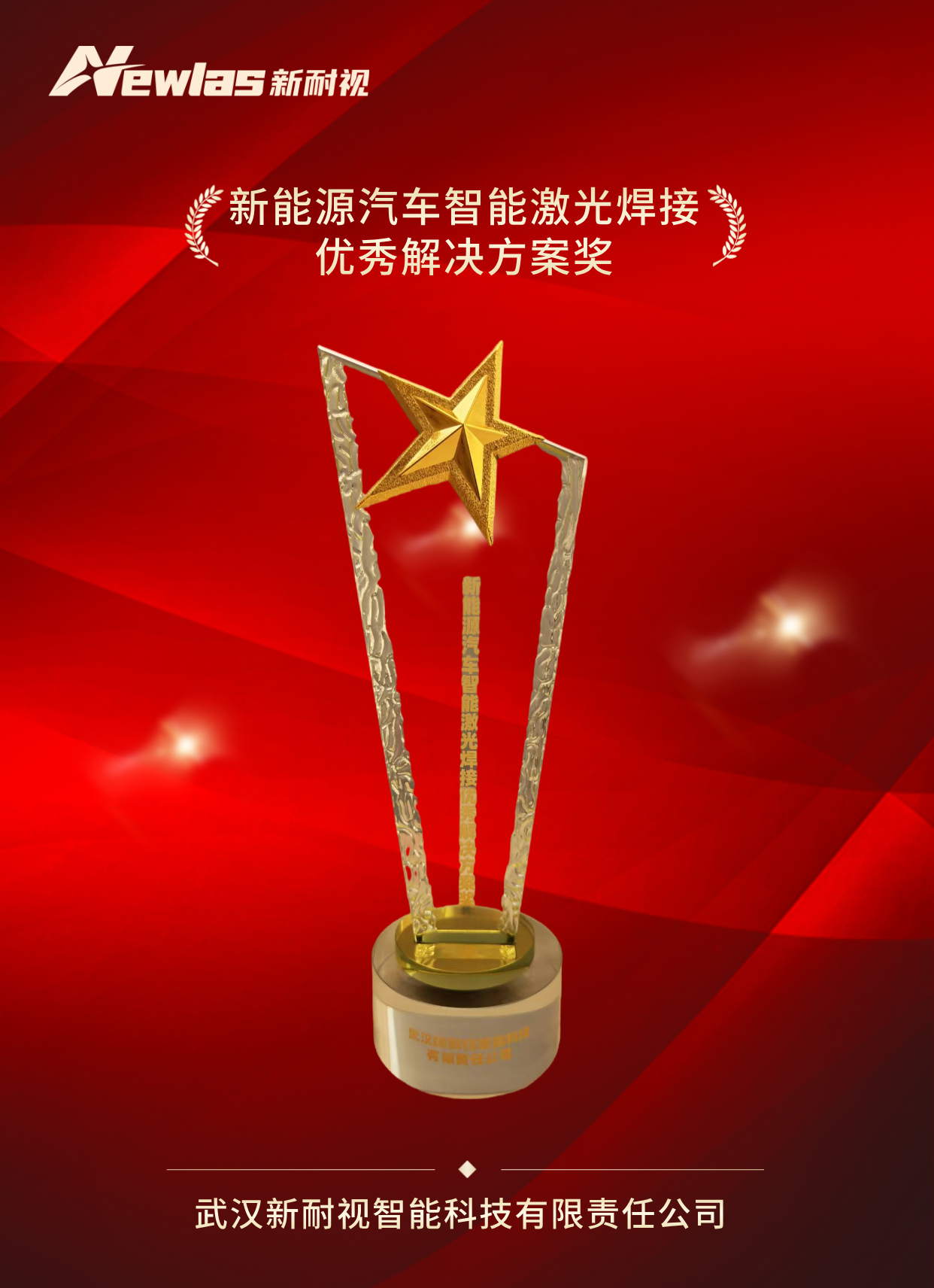 YH533388银河闪耀第八届广州国际新能源汽车智造高峰论坛，硬核产品获“新能源汽车智能激光焊接优秀解决方案奖”