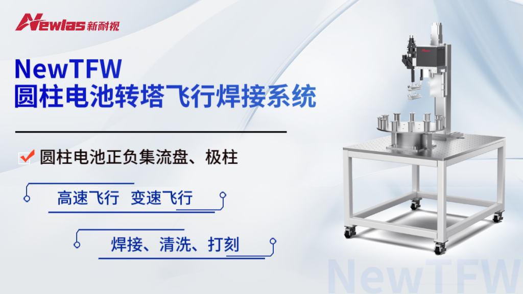 Countdown to CIBF2025! Newlas's four core technologies are unveiled to help achieve new breakthroughs in battery smart manufacturing Countdown to CIBF2025! Newlas's four core technologies are unveiled to help achieve new breakthroughs in battery smart manufacturing
