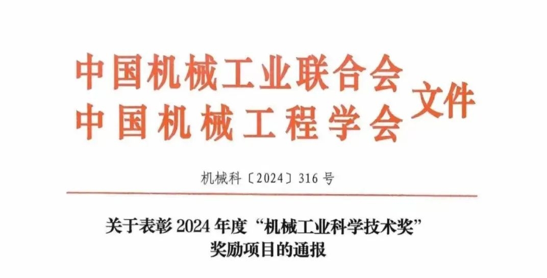 YH533388银河荣获2024年度“机械工业科学技术奖”一等奖！